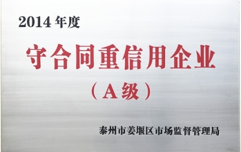 2014年守合同重信用企業(yè)（A級(jí)）